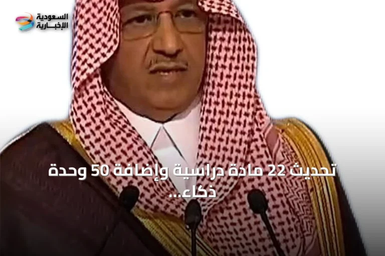 تحديث 22 مادة دراسية وإضافة 50 وحدة ذكاء اصطناعي لتعزيز جودة التعليم في السعودية
