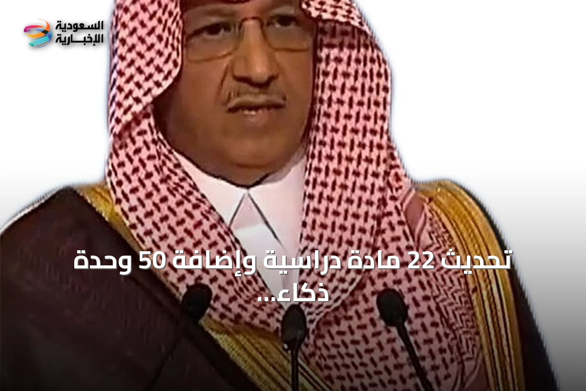 تحديث 22 مادة دراسية وإضافة 50 وحدة ذكاء اصطناعي لتعزيز جودة التعليم في السعودية