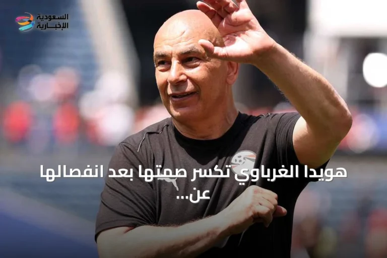 هويدا الغرباوي تكسر صمتها بعد انفصالها عن حسام حسن