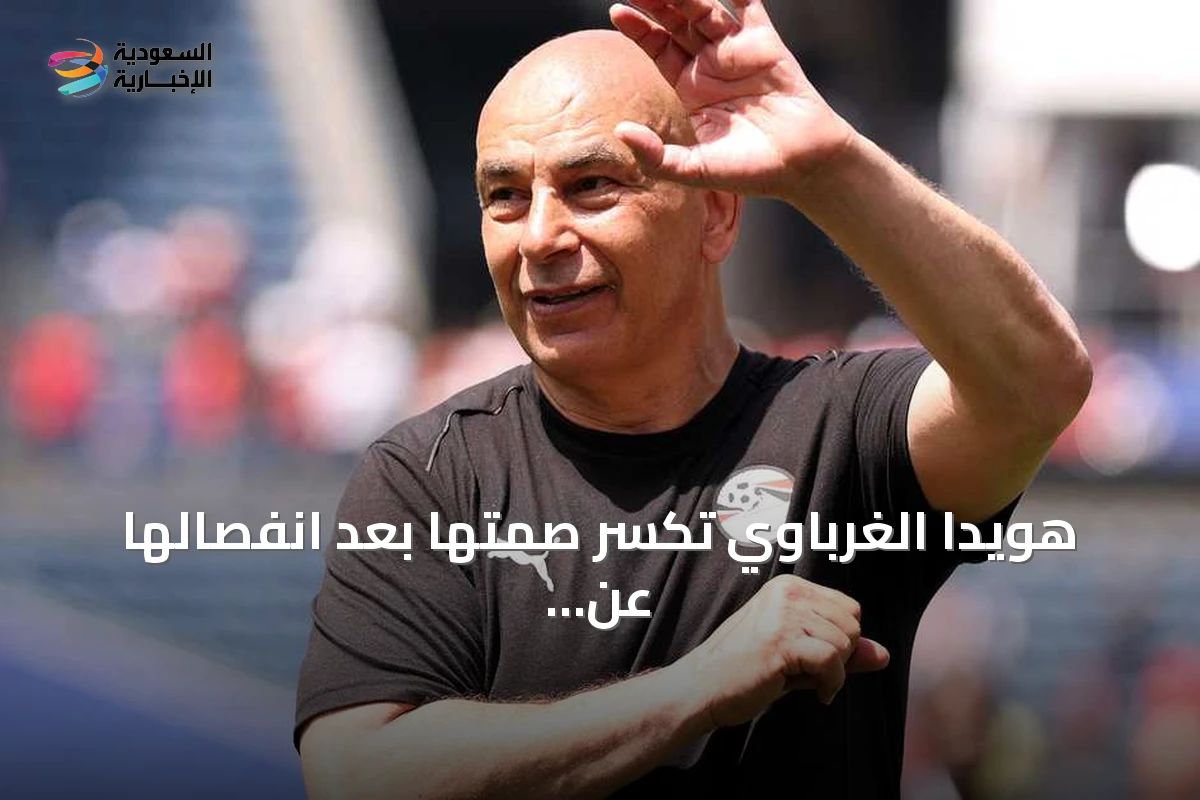 هويدا الغرباوي تكسر صمتها بعد انفصالها عن حسام حسن