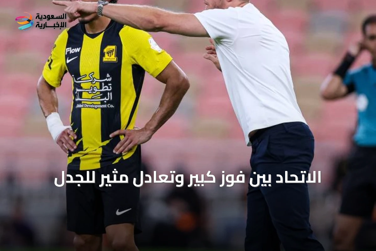 الاتحاد بين فوز كبير وتعادل مثير للجدل