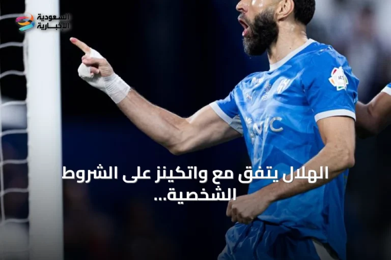 الهلال يتفق مع واتكينز على الشروط الشخصية ويؤجل مفاوضات أستون فيلا حتى حل ملف بنزيما