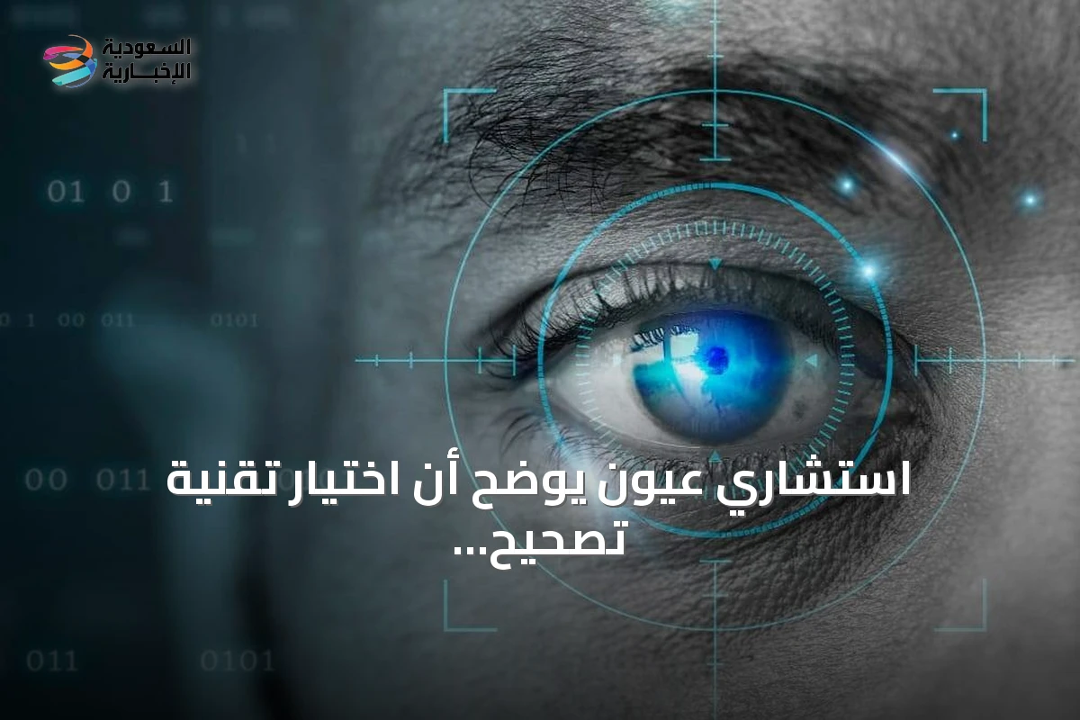 استشاري عيون يوضح أن اختيار تقنية تصحيح النظر يعتمد على حالة كل مريض