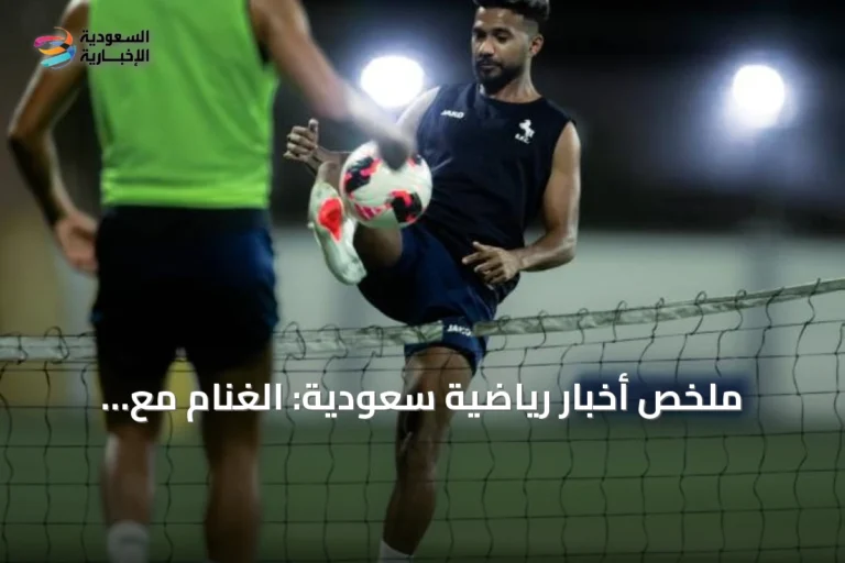 ملخص أخبار رياضية سعودية: الغنام مع الاتفاق واتحاد يتعادل والهلال يعدل خطه