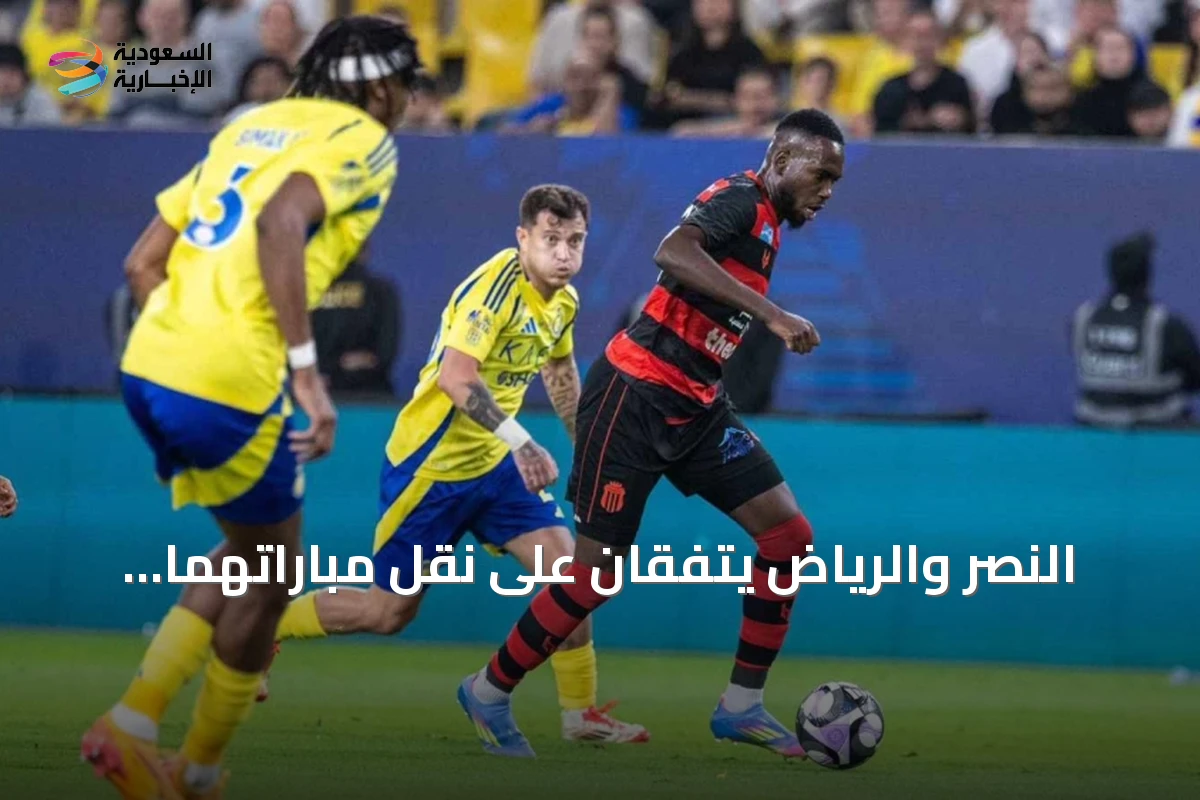 النصر والرياض يتفقان على نقل مباراتهما إلى الأول بارك بانتظار موافقة رابطة الدوري