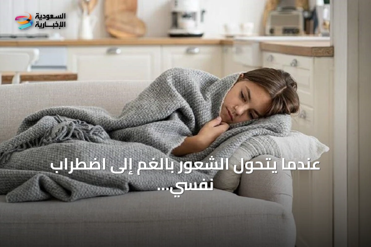 عندما يتحول الشعور بالغم إلى اضطراب نفسي يستدعي التدخل