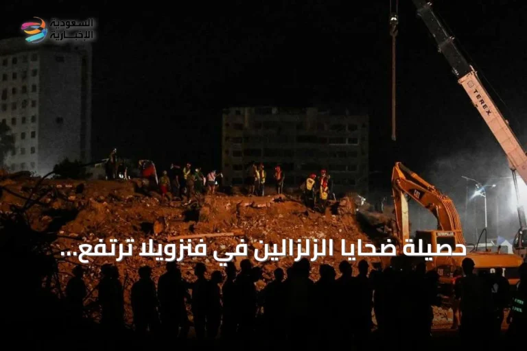 حصيلة ضحايا الزلزالين في فنزويلا ترتفع إلى 6438 قتيلاً