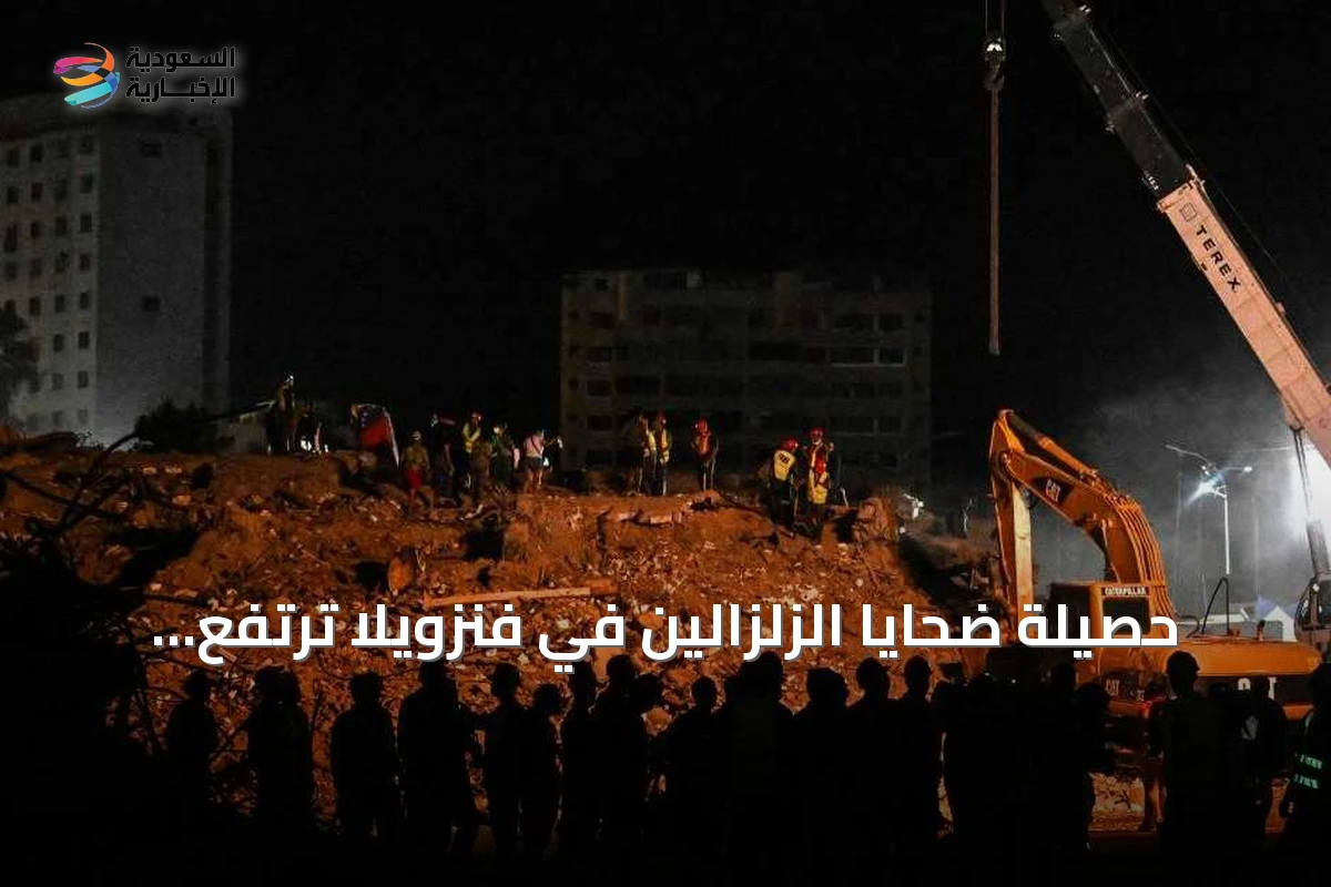 حصيلة ضحايا الزلزالين في فنزويلا ترتفع إلى 6438 قتيلاً