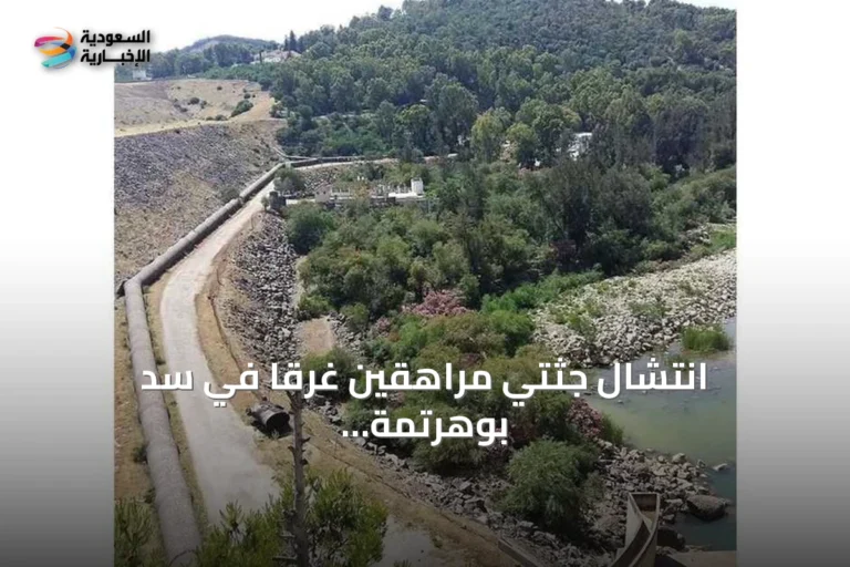 انتشال جثتي مراهقين غرقا في سد بوهرتمة بجندوبة