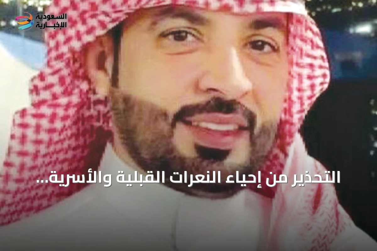 التحذير من إحياء النعرات القبلية والأسرية في الفضاء الرقمي السعودي