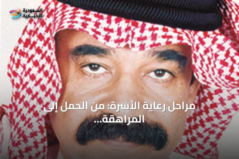 مراحل رعاية الأسرة: من الحمل إلى المراهقة وأهمية متابعة الوالدين