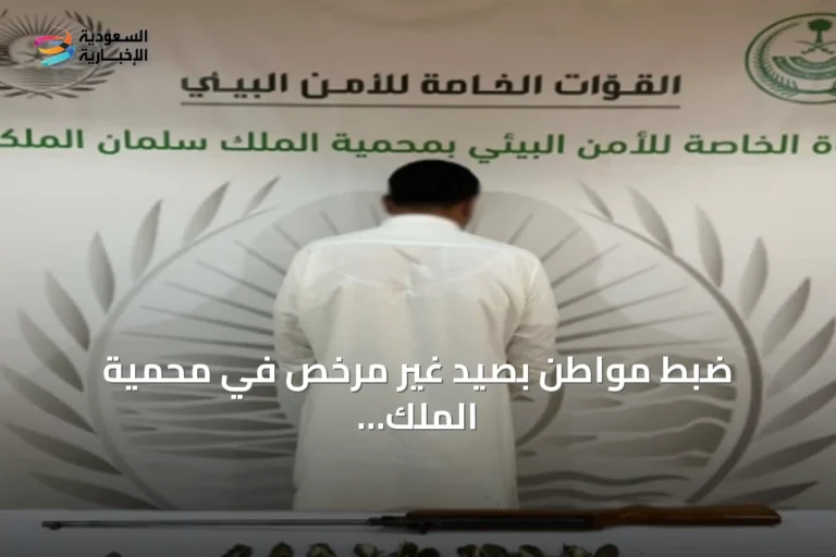 ضبط مواطن بصيد غير مرخص في محمية الملك سلمان الملكية