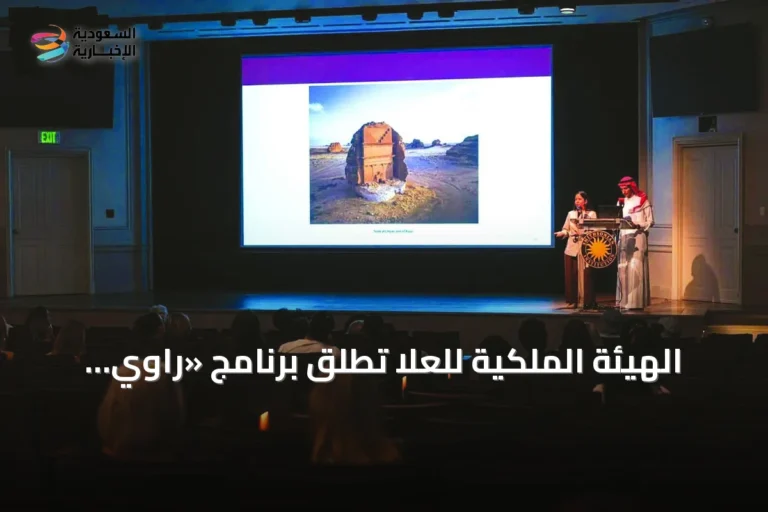 الهيئة الملكية للعُلا تطلق برنامج «راوي مقيم» مع متحف سميثسونيان لتعزيز الحوار الثقافي