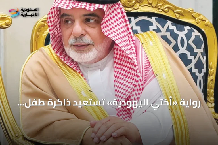 رواية «أختي اليهودية» تستعيد ذاكرة طفل سعودي تهجّر من فلسطين إلى الرياض