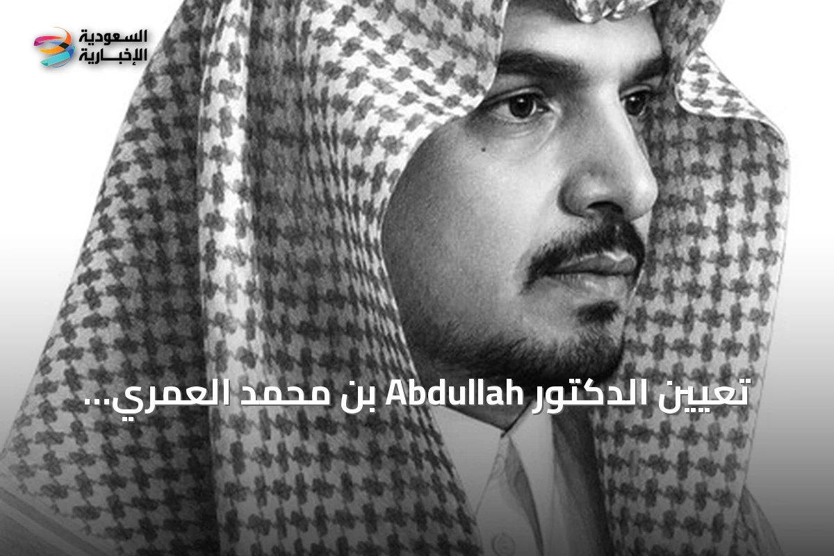 تعيين الدكتور Abdullah بن محمد العمري رئيساً لتحرير مجلة الدراسات الثقافية والأنثروبولوجية