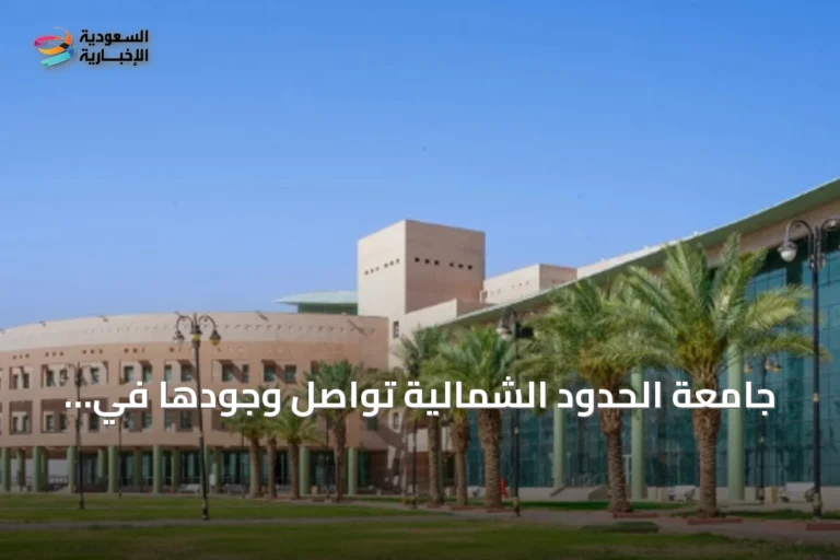 جامعة الحدود الشمالية تواصل وجودها في تصنيف شنغهاي العالمي للعام 2026