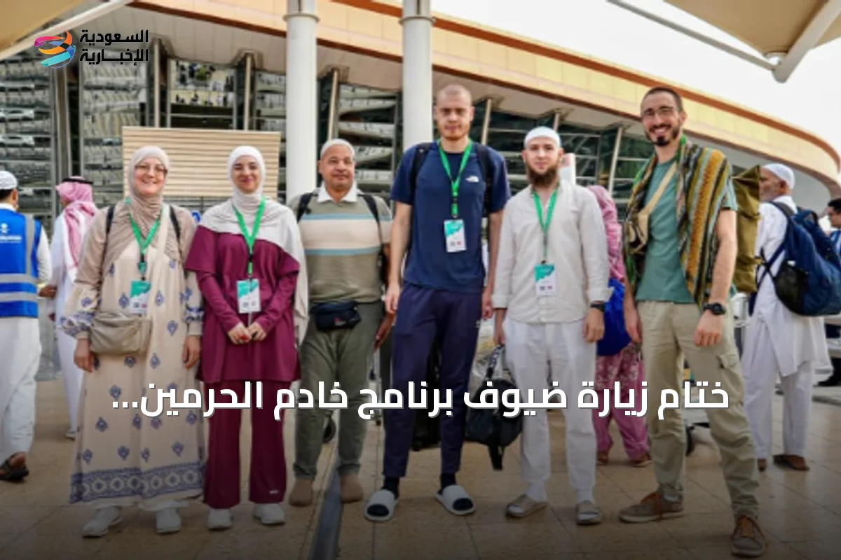 ختام زيارة ضيوف برنامج خادم الحرمين للعمرة والعودة إلى أوطانهم بعد أداء مناسك العمرة
