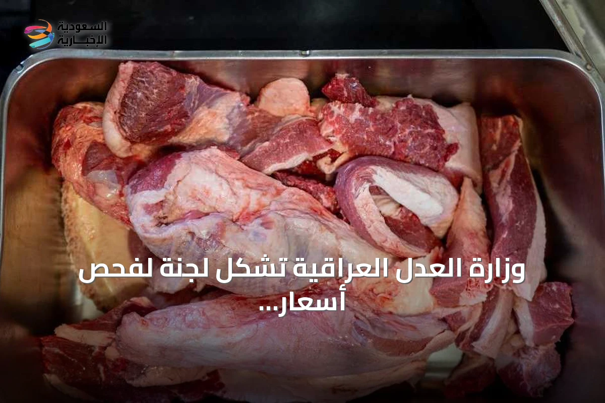 وزارة العدل العراقية تشكل لجنة لفحص أسعار المواد في السجون بعد شكاوى عائلات السجناء