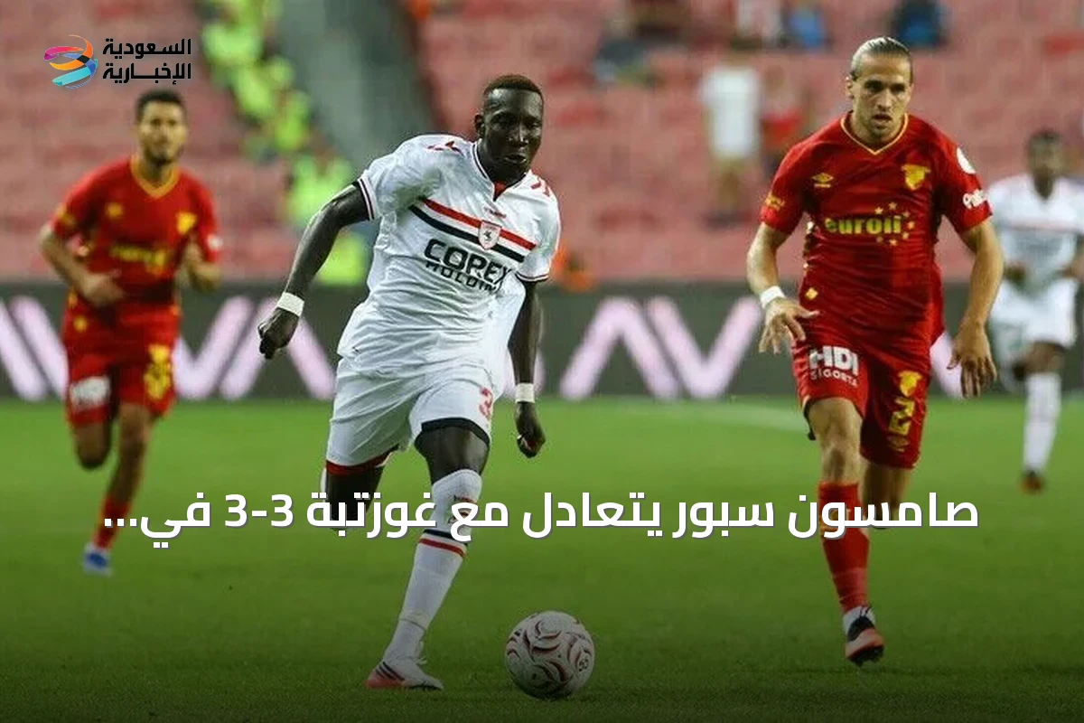 صامسون سبور يتعادل مع غوزتبة 3-3 في افتتاح الدوري التركي الممتاز