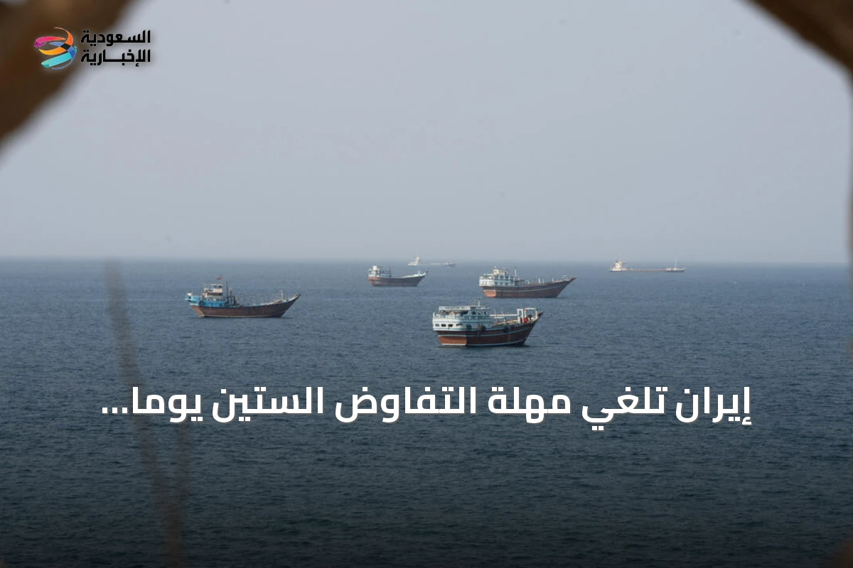 إيران تلغي مهلة التفاوض الستين يوماً وتنذر بهجوم عسكري إذا فشلت الدبلوماسية مع تحذير من حادث في مضيق هرمز