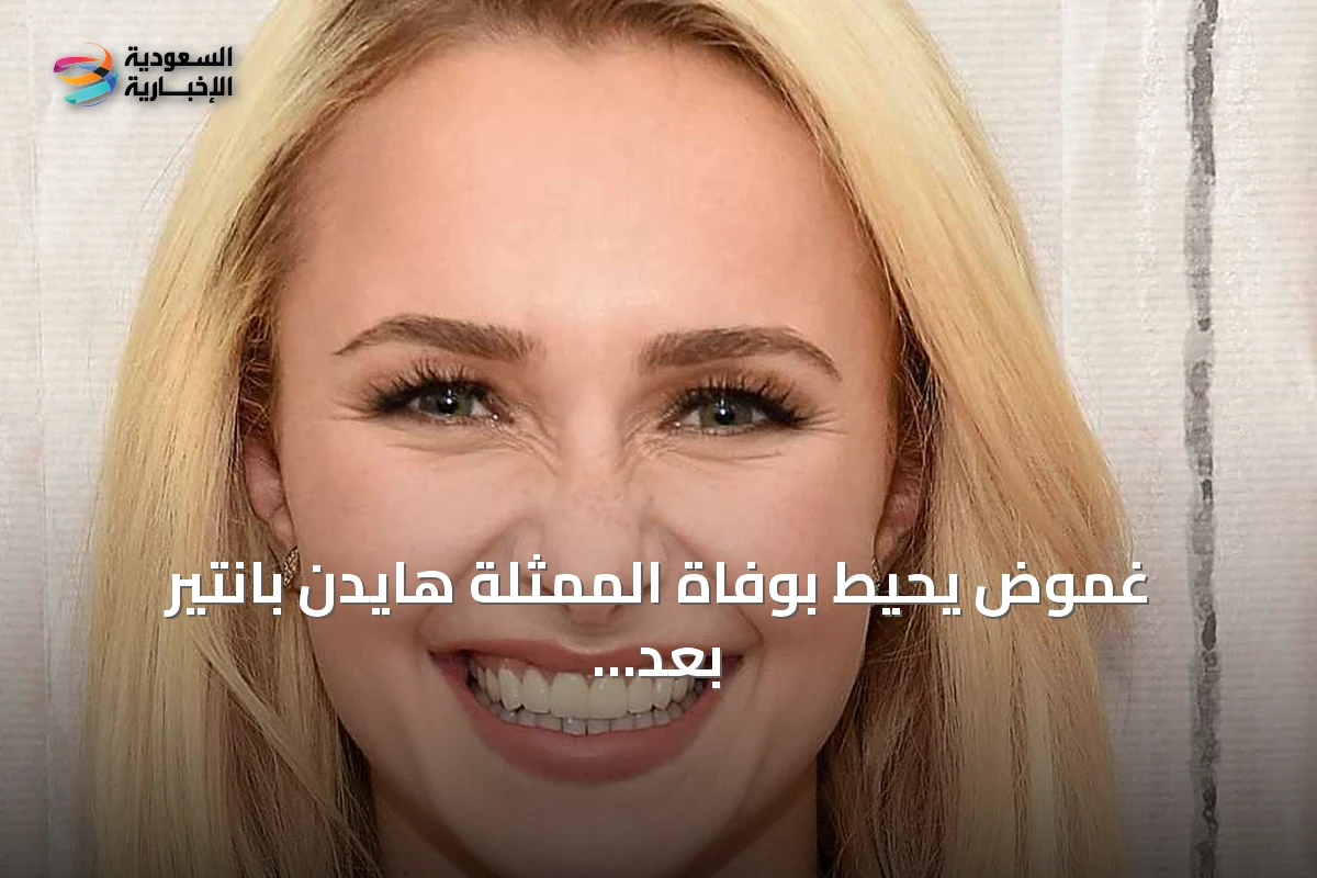 غموض يحيط بوفاة الممثلة هايدن بانتير بعد تشريح أولي