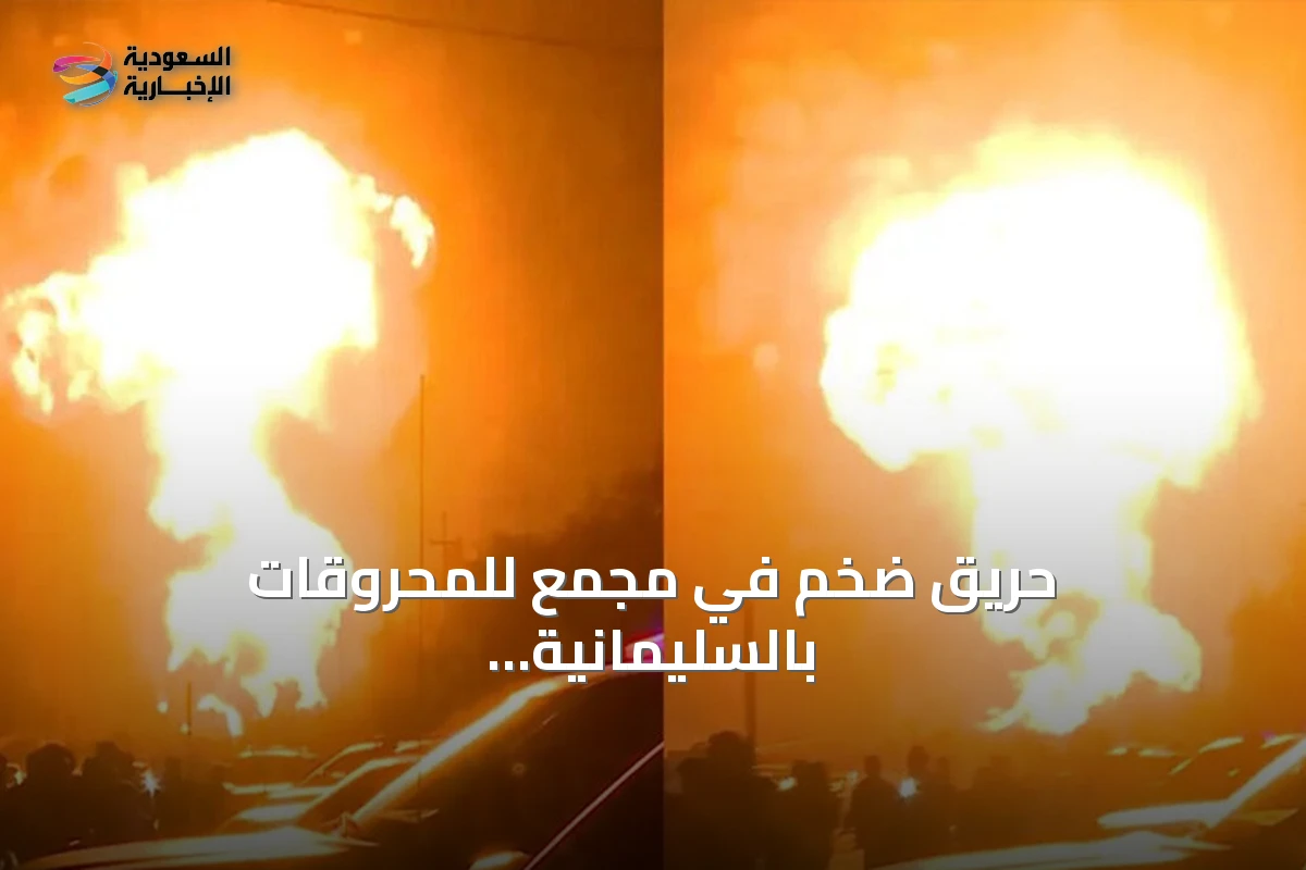 حريق ضخم في مجمع للمحروقات بالسليمانية يسفر عن إصابة ثلاثين شخصاً