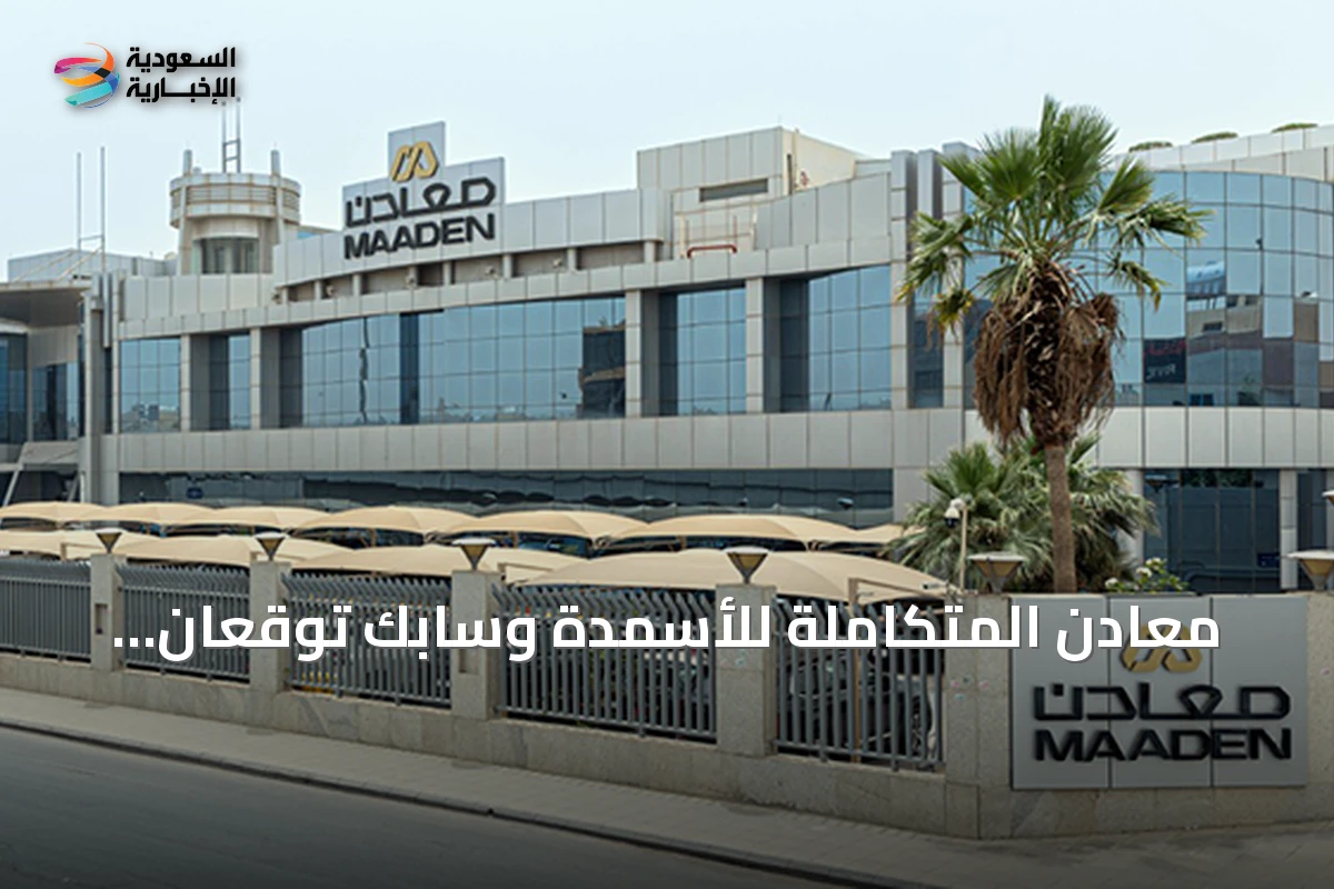 معادن المتكاملة للأسمدة وسابك توقعان مذكرة تفاهم لاستكشاف فرص تعاون في قطاع الأسمدة