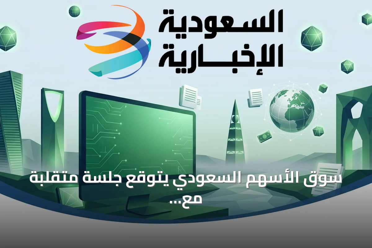 سوق الأسهم السعودي يتوقع جلسة متقلبة مع متابعة مستوى 11 ألف نقطة