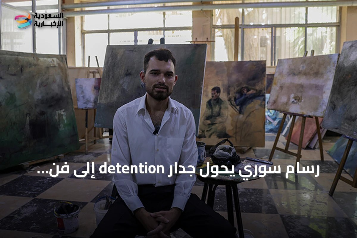 رسام سوري يحوّل جدار detention إلى فن يوثّق معاناة المفقودين
