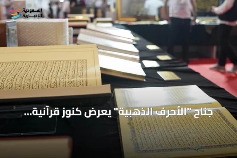 جناح "الأحرف الذهبية" يعرض كنوز قرآنية نادرة بمعرض إسطنبول للكتاب العربي