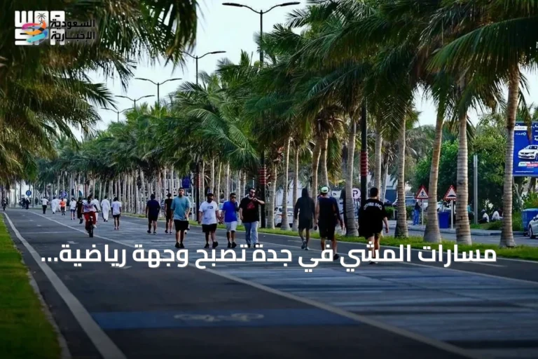 مسارات المشي في جدة تصبح وجهة رياضية صيفية مع توسيع المرافق