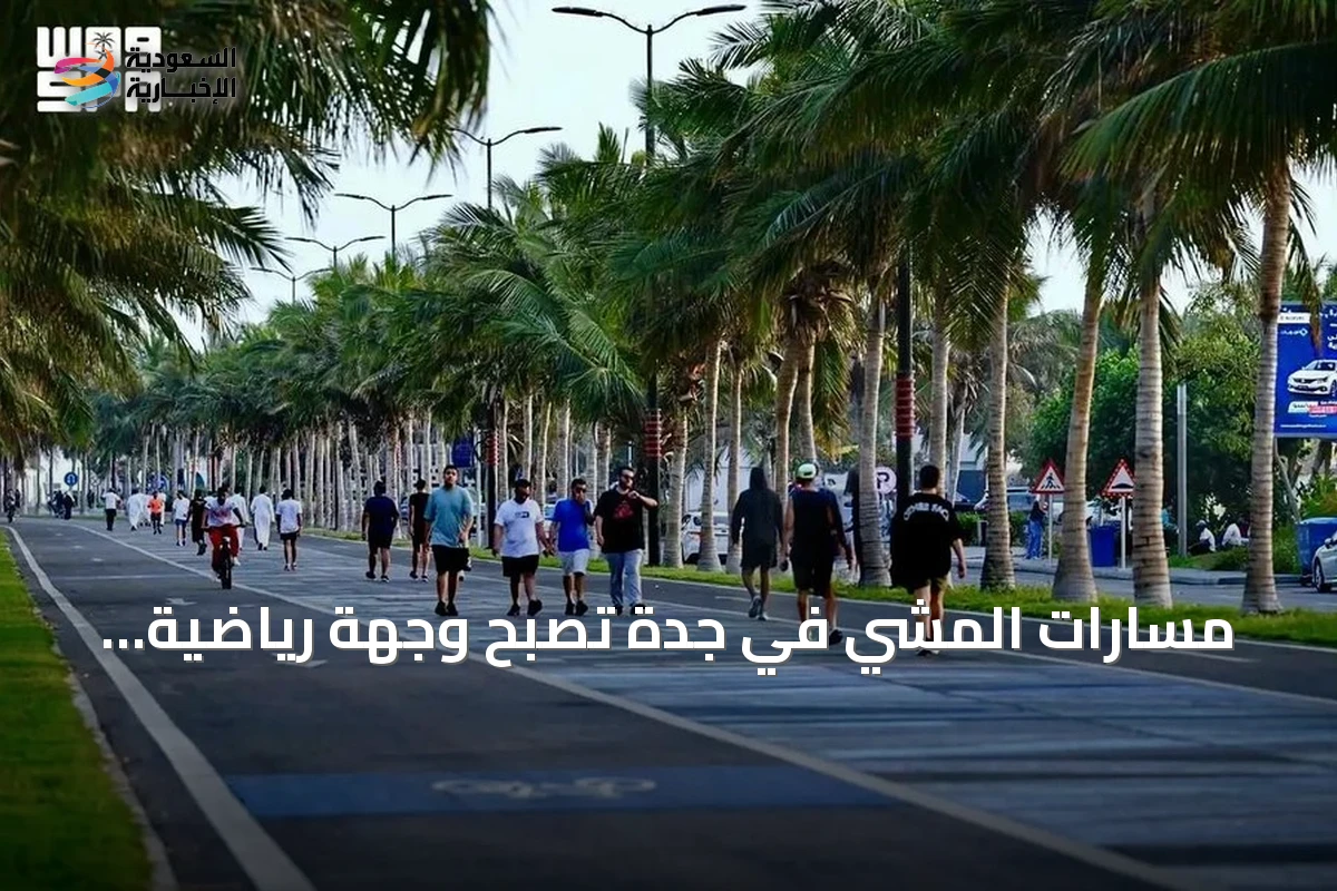 مسارات المشي في جدة تصبح وجهة رياضية صيفية مع توسيع المرافق