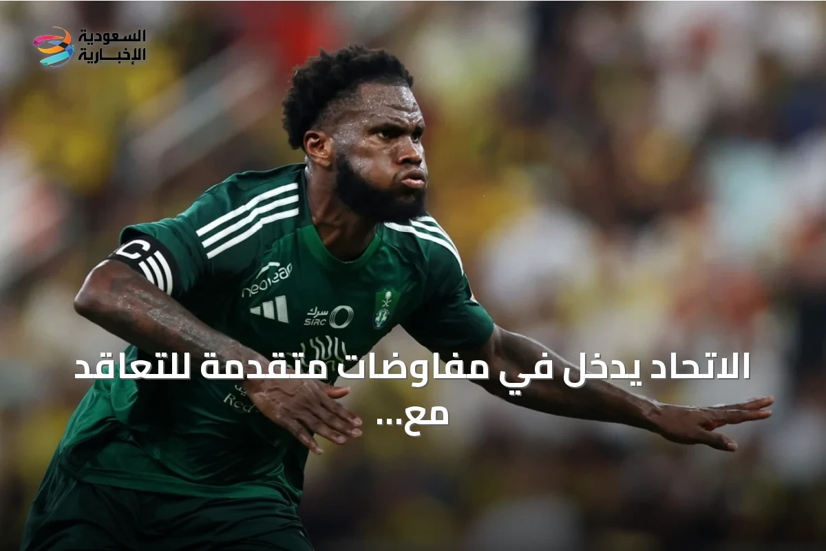 الاتحاد يدخل في مفاوضات متقدمة للتعاقد مع فرانك كيسيه