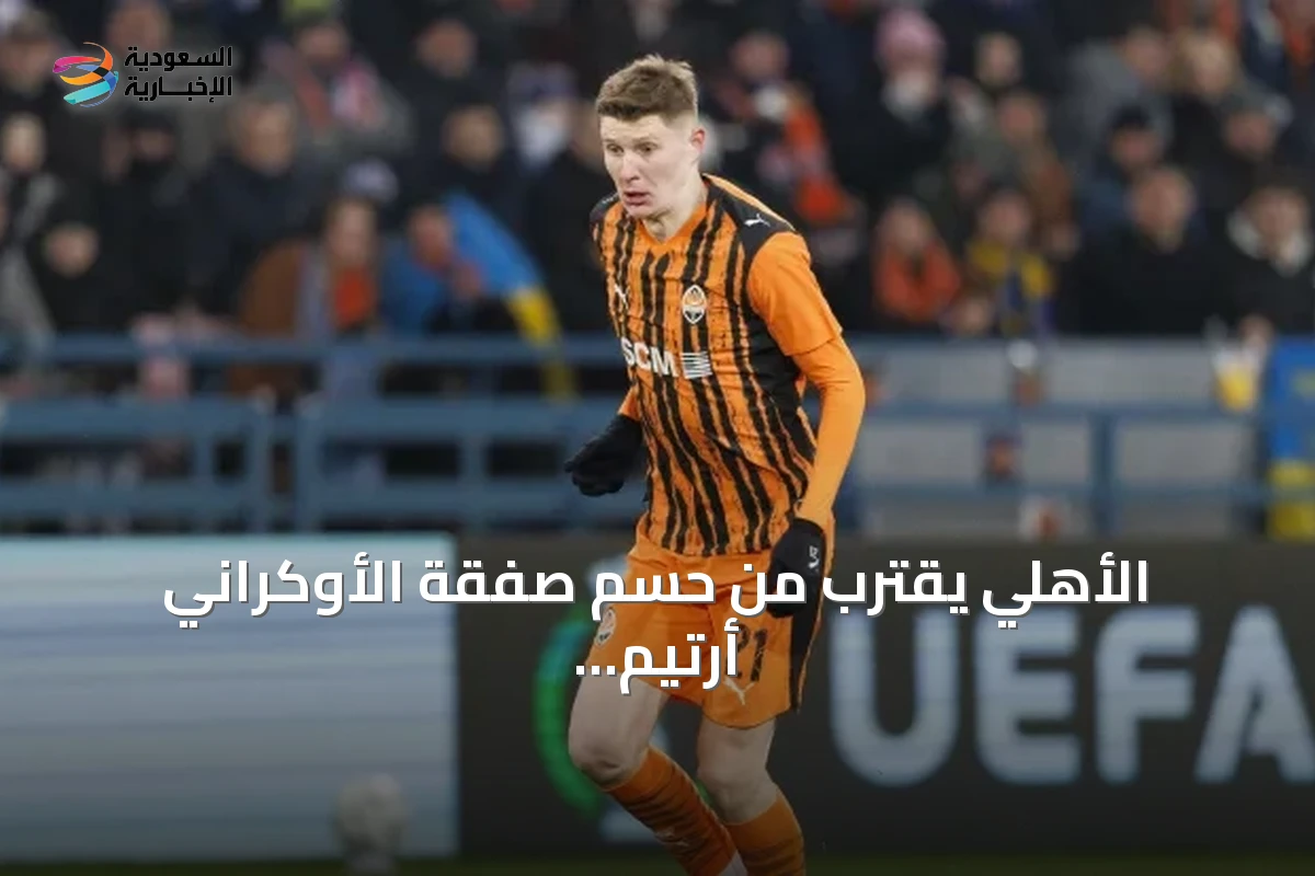 الأهلي يقترب من حسم صفقة الأوكراني أرتيم بوندارينكو