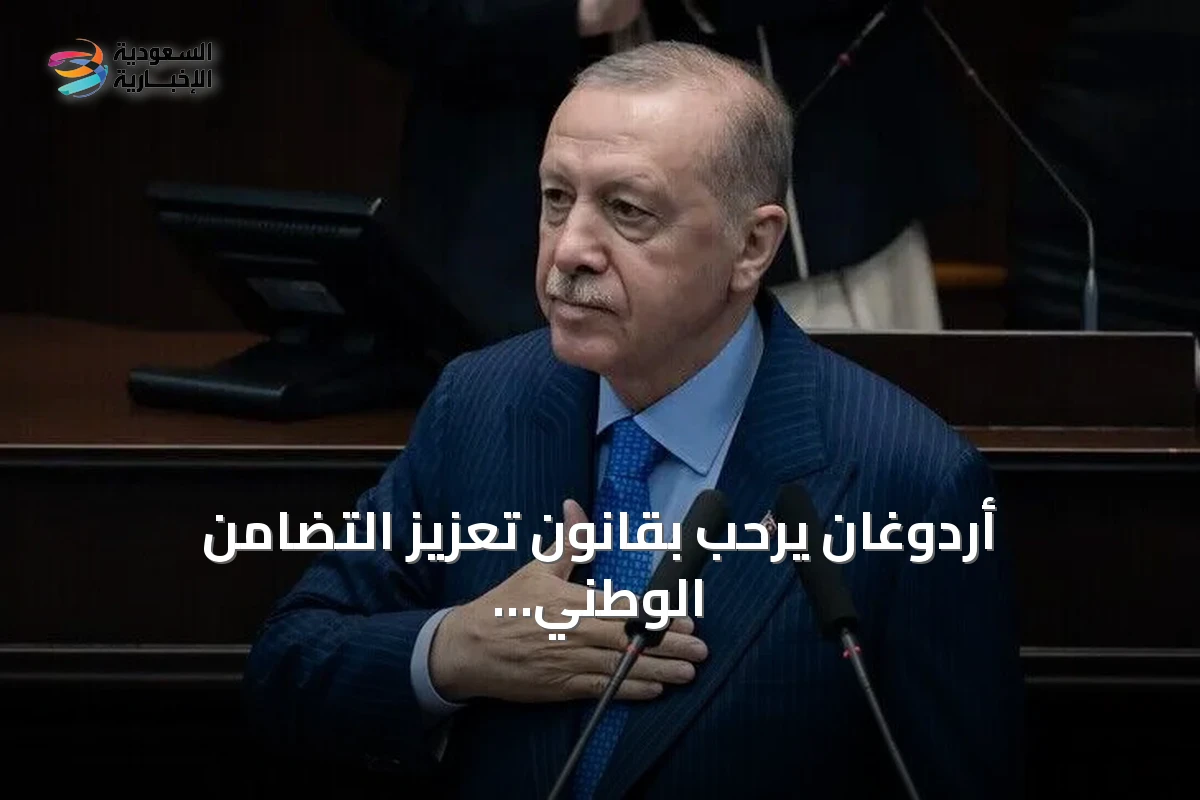 أردوغان يرحب بقانون تعزيز التضامن الوطني ويصفه بخطوة مهمة لمستقبل تركيا