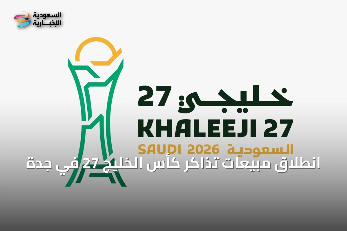 انطلاق مبيعات تذاكر كأس الخليج 27 في جدة