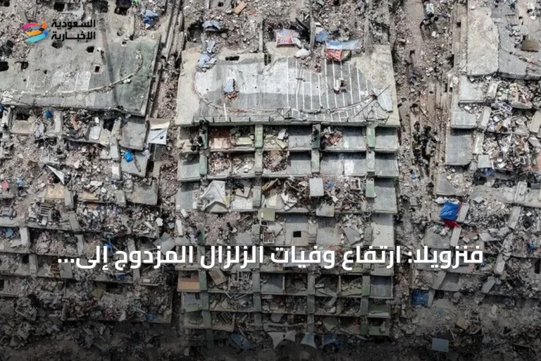 فنزويلا: ارتفاع وفيات الزلزال المزدوج إلى 6438 قتيلاً