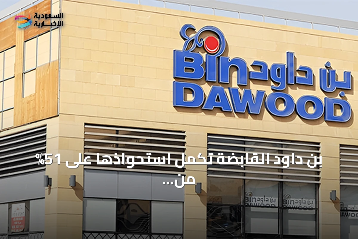 بن داود القابضة تكمل استحواذها على 51% من وندر بيكري الإماراتية بقيمة 114.8 مليون درهم