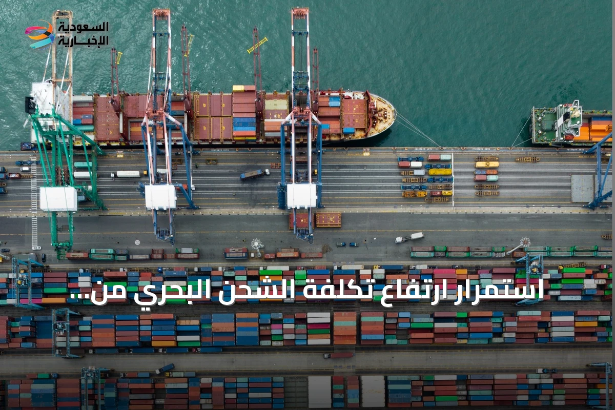 استمرار ارتفاع تكلفة الشحن البحري من كوريا الجنوبية إلى أسواق الشرق الأوسط