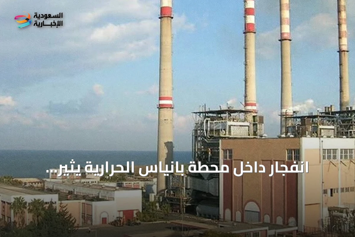 انفجار داخل محطة بانياس الحرارية يثير تساؤلات حول أسبابه