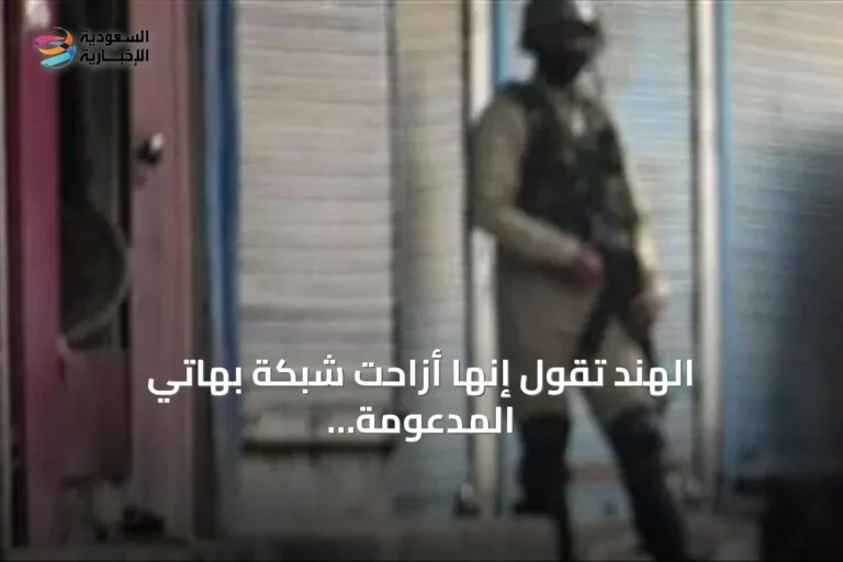 الهند تقول إنها أزاحت شبكة بهاتي المدعومة من باكستان وتعتقل المئات