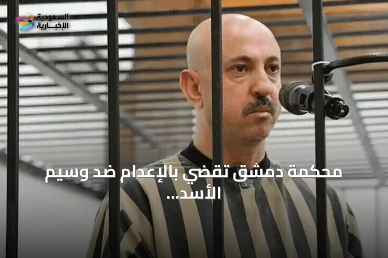 محكمة دمشق تقضي بالإعدام ضد وسيم الأسد قرب الرئيس السابق