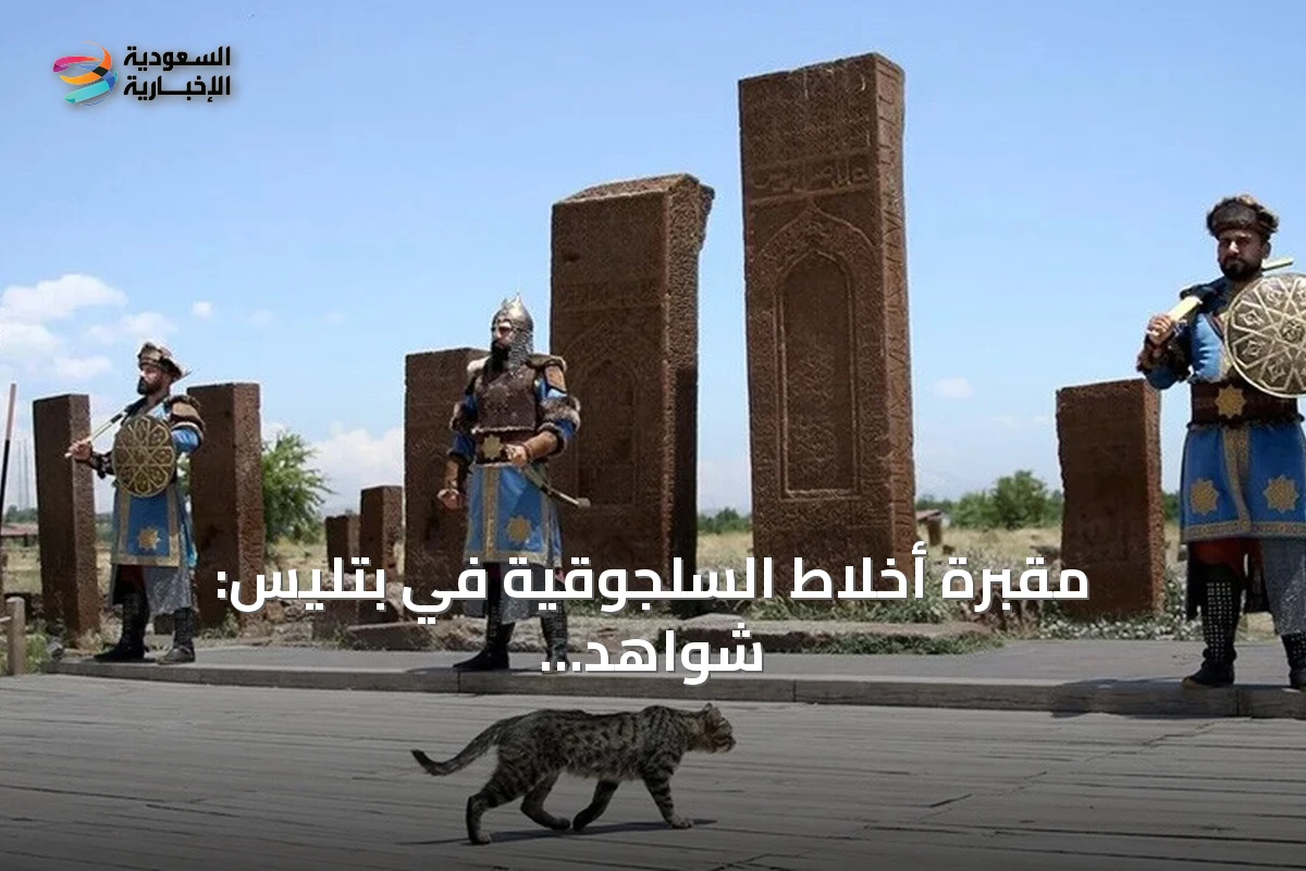 مقبرة أخلاط السلجوقية في بتليس: شواهد حجرية وحراس بأزياء تقليدية تحافظ على ذاكرة الأتراك