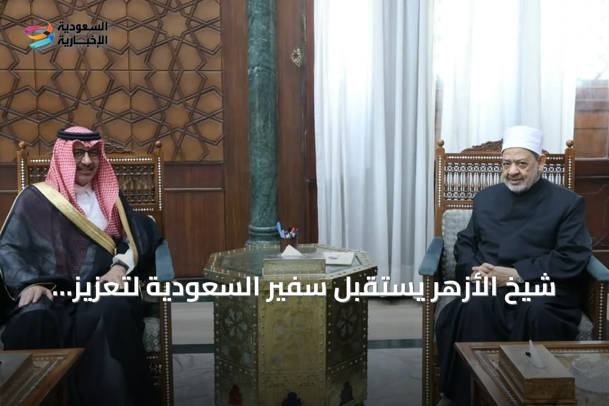شيخ الأزهر يستقبل سفير السعودية لتعزيز التعاون المشترك