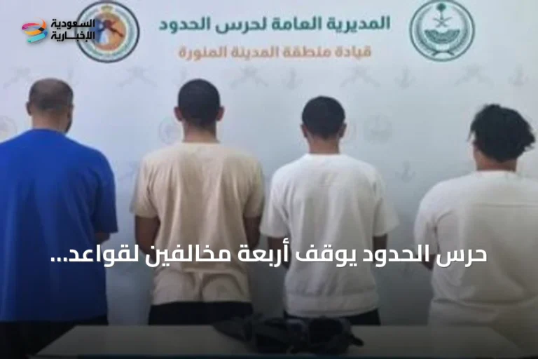 حرس الحدود يوقف أربعة مخالفين لقواعد السلامة البحرية في ينبع
