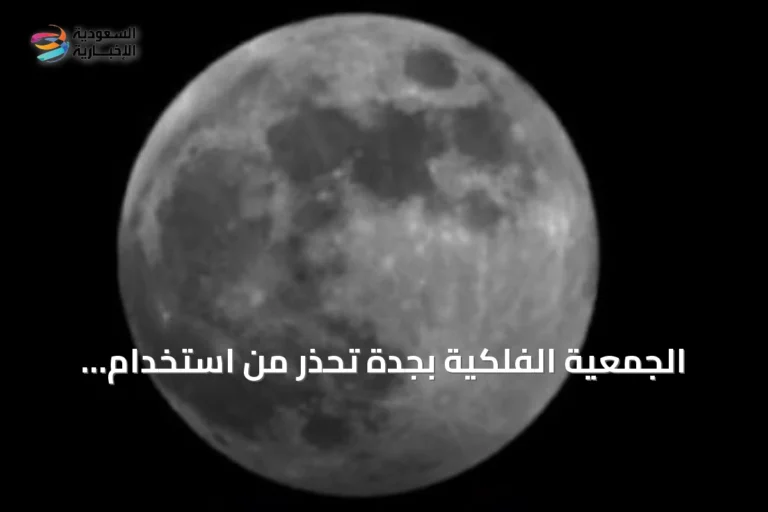 الجمعية الفلكية بجدة تُحذّر من استخدام مصطلح 'الخسوف الكاذب' وتؤكد على الدقة العلمية