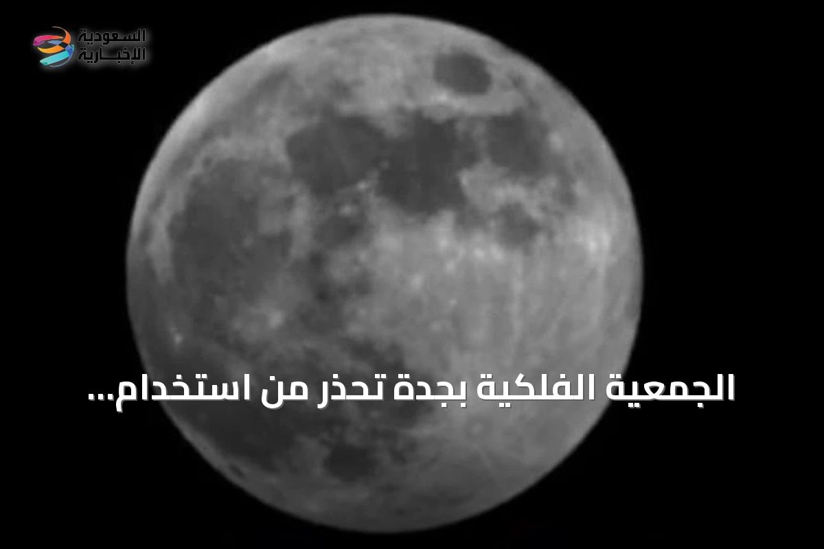 الجمعية الفلكية بجدة تُحذّر من استخدام مصطلح 'الخسوف الكاذب' وتؤكد على الدقة العلمية
