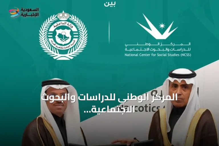 المركز الوطني للدراسات والبحوث الاجتماعية يبرم اتفاقية تعاون مع المديرية العامة لمكافحة المخدرات