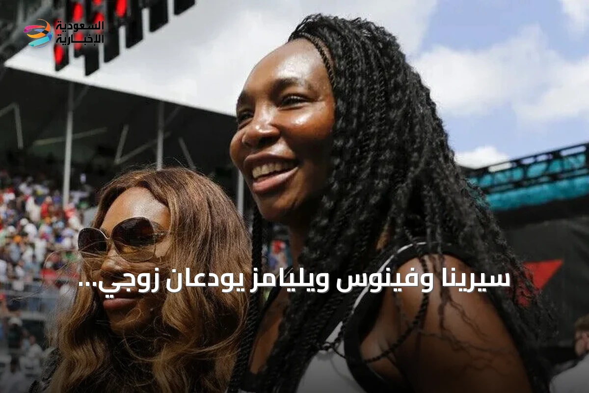 سيرينا وفينوس ويليامز يودعان زوجي سينسيناتي من الدور الأول