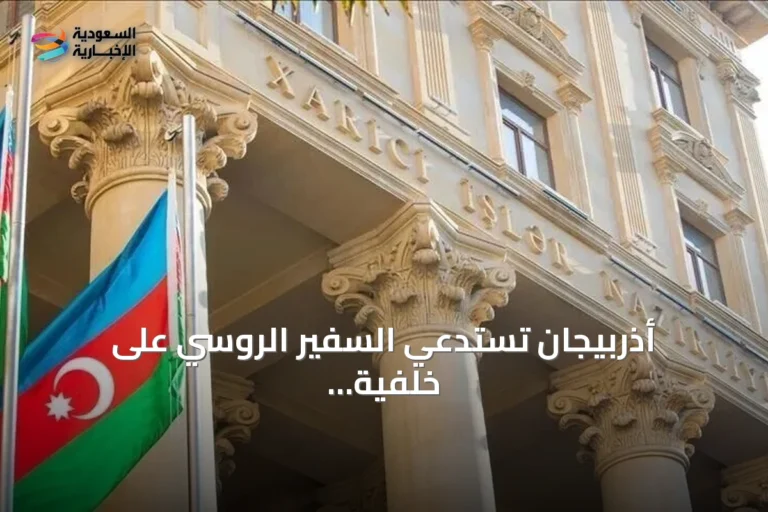 أذربيجان تستدعي السفير الروسي على خلفية تصريحات إعلامية روسية وصفتها باكو بالاستفزازية